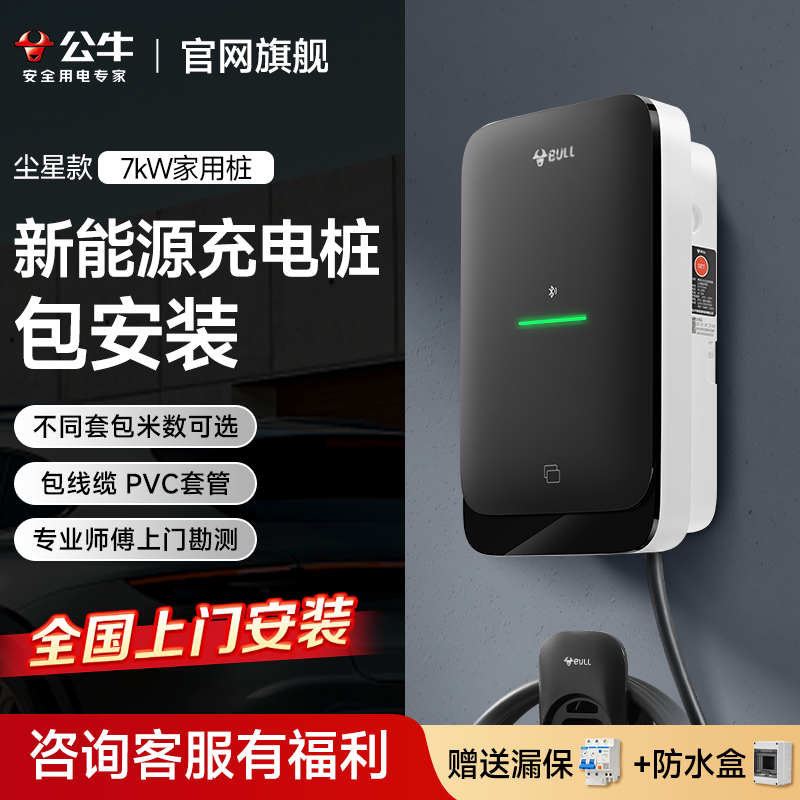 公牛充电桩包安装含线缆PVC套管