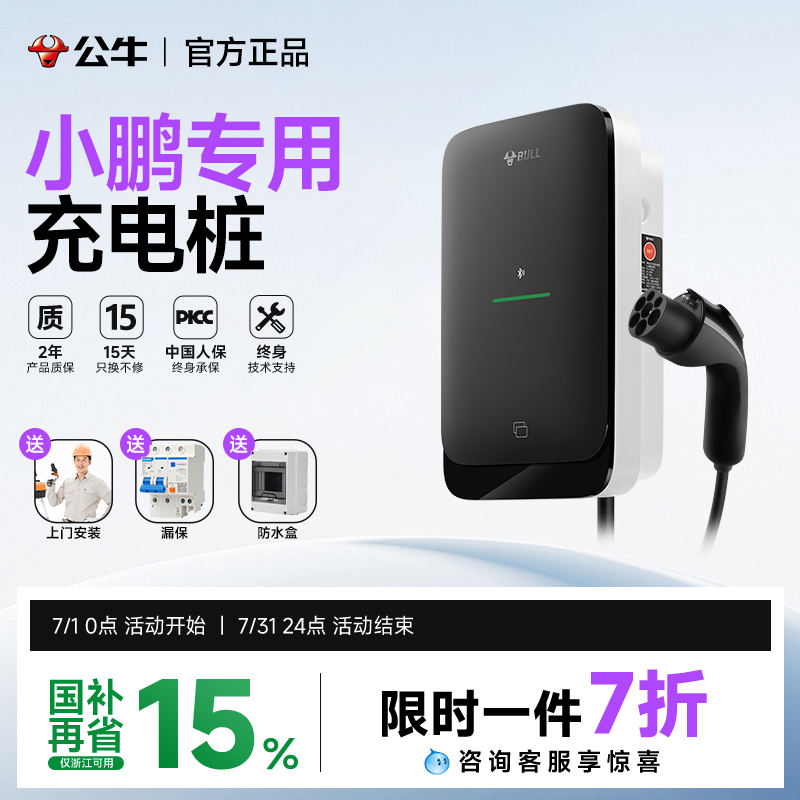 公牛小鹏mona03/p7+/g6/g9/x9新能源汽车专用充电桩7/21kw家用枪