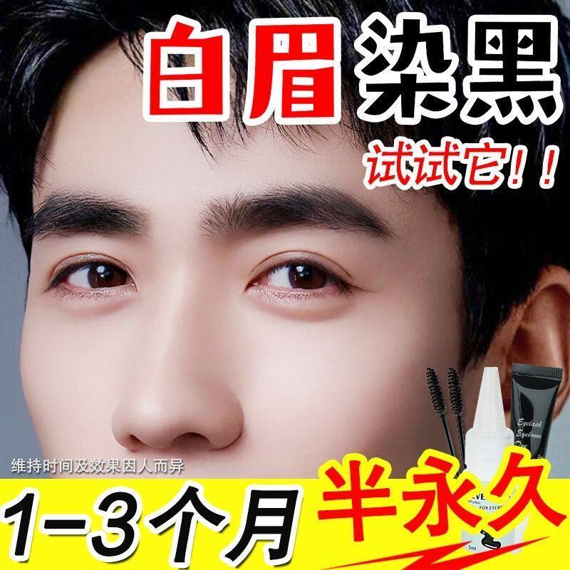 男士半永久染眉膏黑色自然黑全黑防水持久不脱色染眉剂染胡子胡须