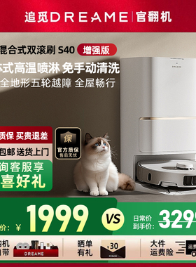 追觅s40增强版扫地机器人超薄洗拖扫烘一体全能基站自洁官翻机