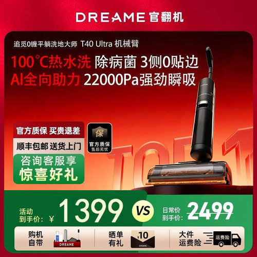 追觅T40 Ultra洗地机AI机械臂助力母婴级0贴边躺平吸拖一体官翻机