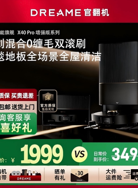 追觅X40Pro增强版扫地机器人智能拖地一体全自动上下水清洗官翻机