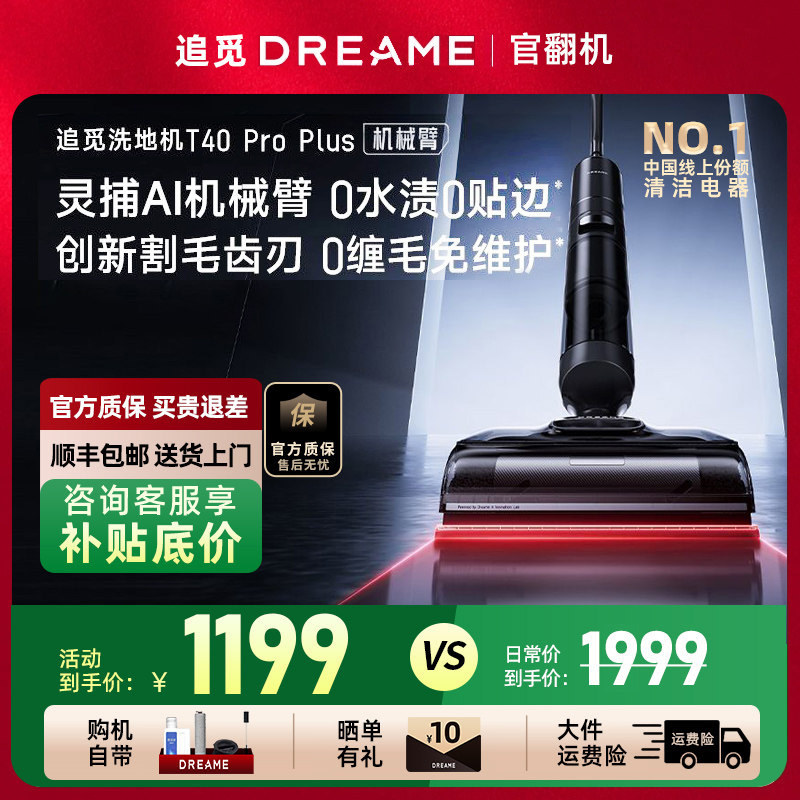 追觅洗地机T40 ProPlus机械臂0水渍0缠毛躺平吸拖一体Ultra官翻机