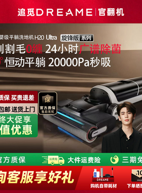 【直降】追觅洗地机H20Ultra官翻机旋锋版扫洗吸拖一体助力双贴边