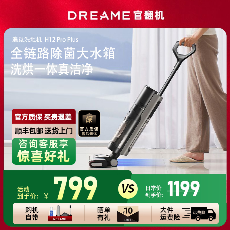 追觅洗地机H12PROPLUS官翻机扫洗吸拖一体机全自动智能助力双贴边