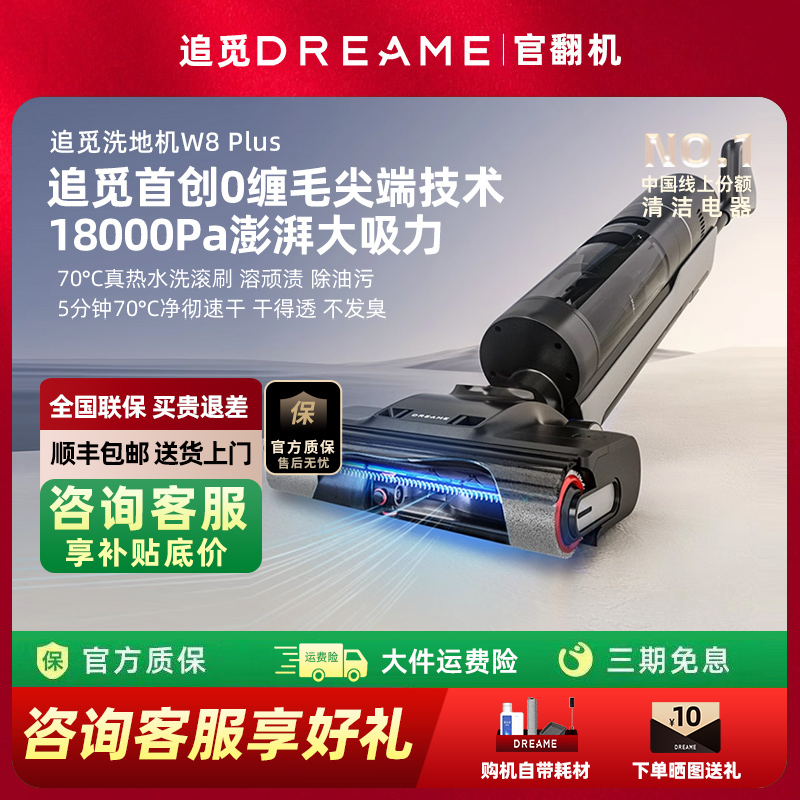 追觅W8 Plus割毛版官翻机本洗地机防0缠扫吸拖洗烘自动