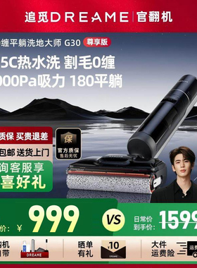 追觅洗地机G30尊享版割毛0缠180°躺平恒温速干吸拖烘一体官翻机