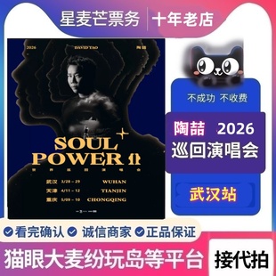 2026陶喆天津演唱会门票陶喆演唱会门票代抢代拍