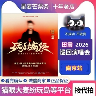 2026田震‘玩儿个痛快‘巡回演唱会南京站演唱会门票代抢代拍