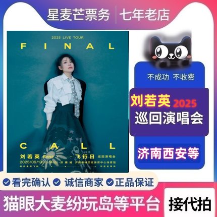 2025刘若英飞行日巡演西安济南乌鲁木齐哈尔演唱会门票代拍代抢