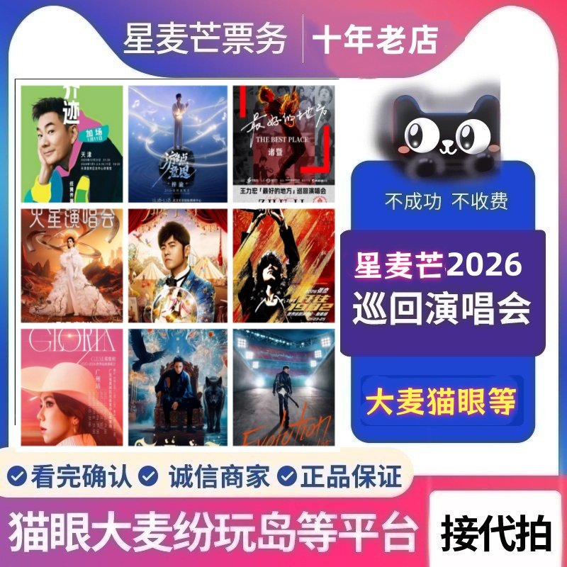 代拍代抢演唱会门票代抢演出票代拍大麦猫眼秀动票星球纷玩岛抢票,电影/演出/体育赛事,演唱会,淘宝优惠券,粉丝福利购,淘宝优惠卷