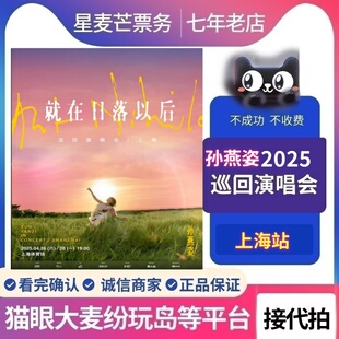 2026孙燕姿巡回演唱会苏州香港杭州孙燕姿演唱会门票代抢