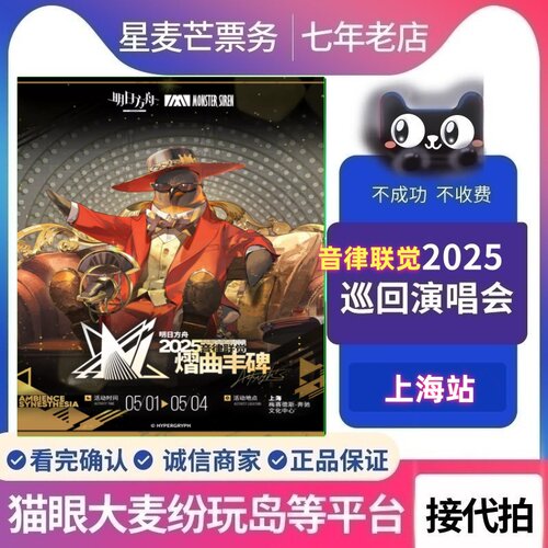 2026明日方舟音律联觉上海演唱会门票代抢 音律联觉昔时我见代拍