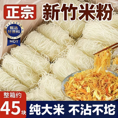【纯大米无添加】正宗新竹米粉