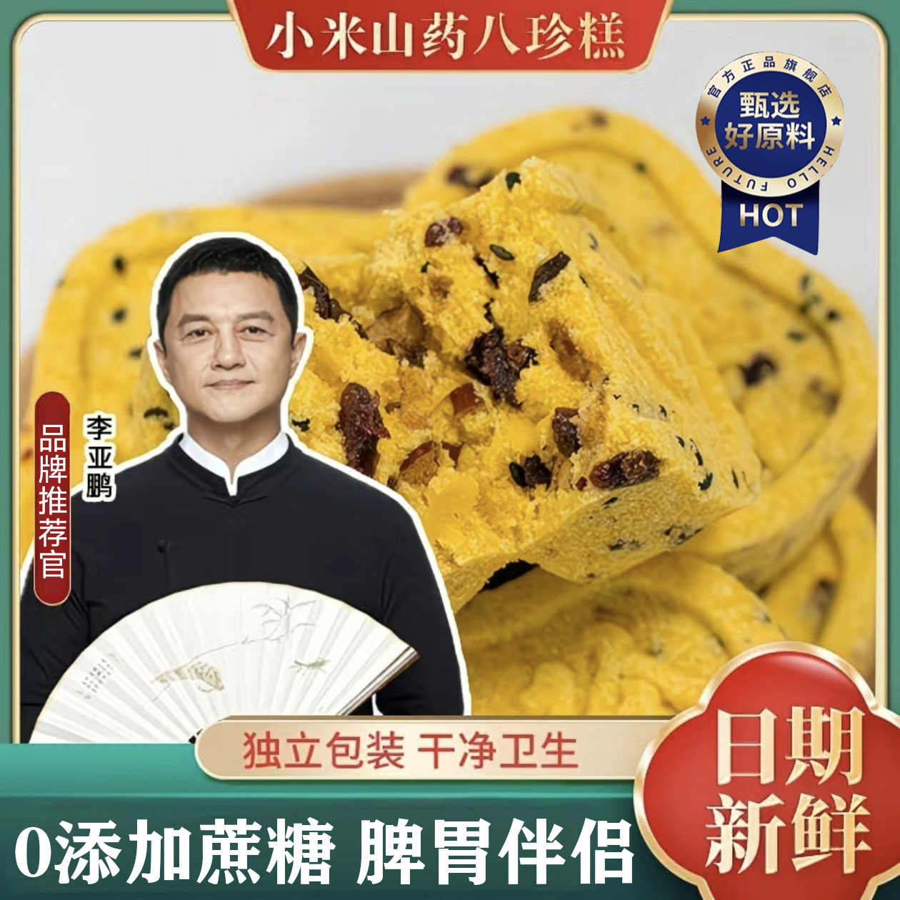 李亚鹏小米山药八珍糕正品官方旗舰店无糖健康糕点零食休闲食品,零食/坚果/特产,中式糕点/新中式糕点,淘宝优惠券,粉丝福利购,淘宝优惠卷