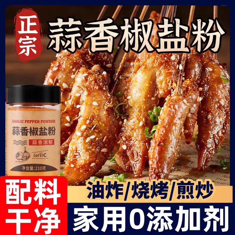 【0添加】正宗蒜香椒盐粉家用