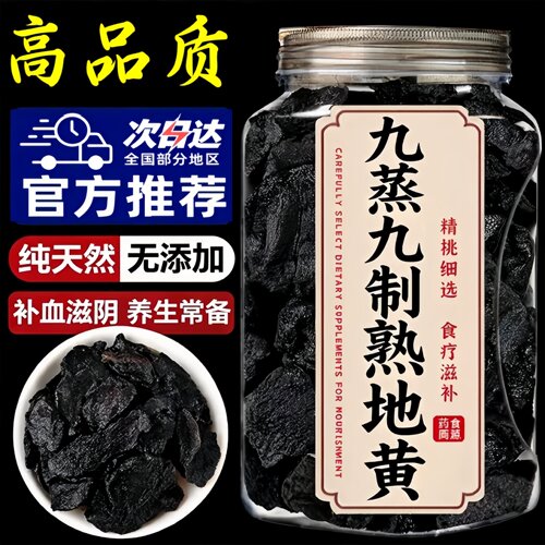【河南特产】特级熟地黄九蒸九制