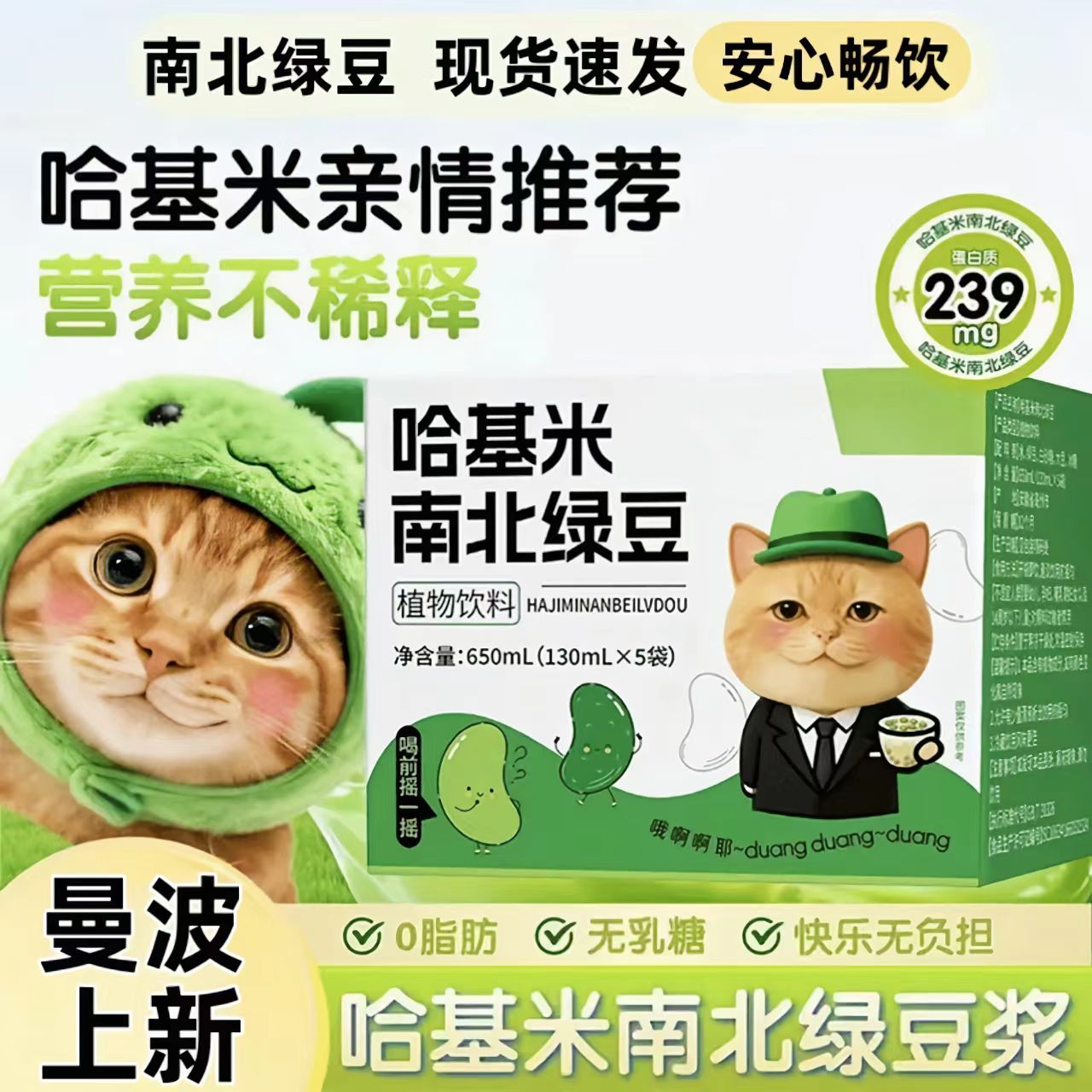 【曼波上新！】哈基米南北绿豆浆