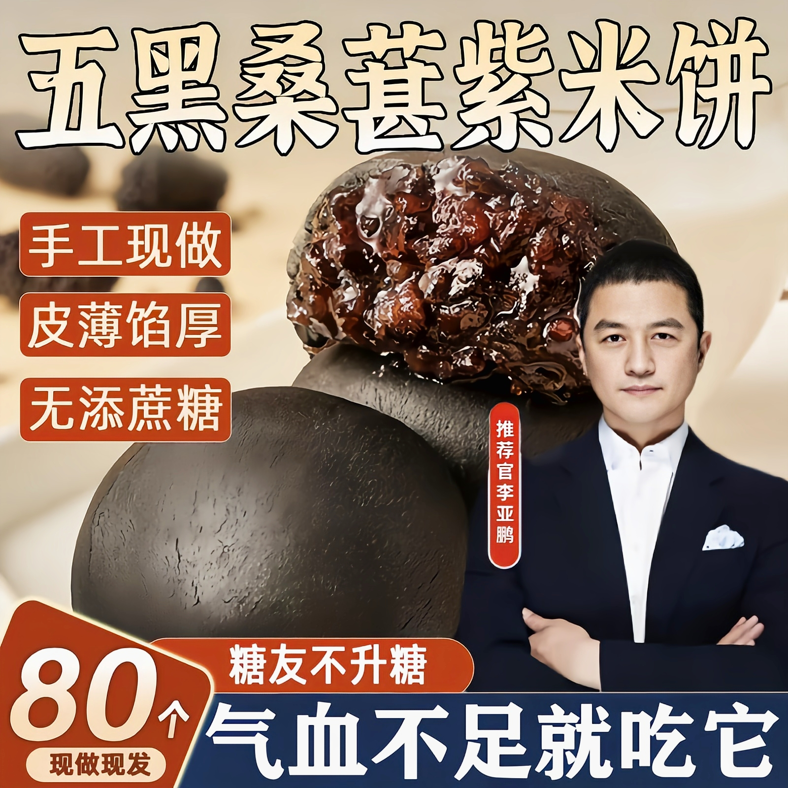 李亚鹏五黑桑葚紫米饼0蔗糖官方旗舰店健康无糖零食休闲食品糕点