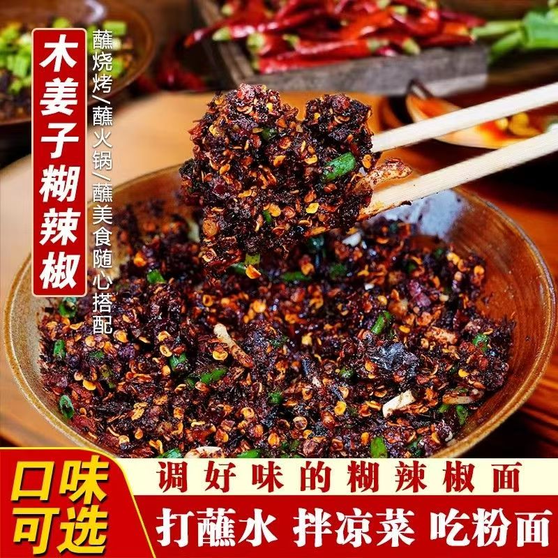贵州蘸水特产木姜子胡辣椒面