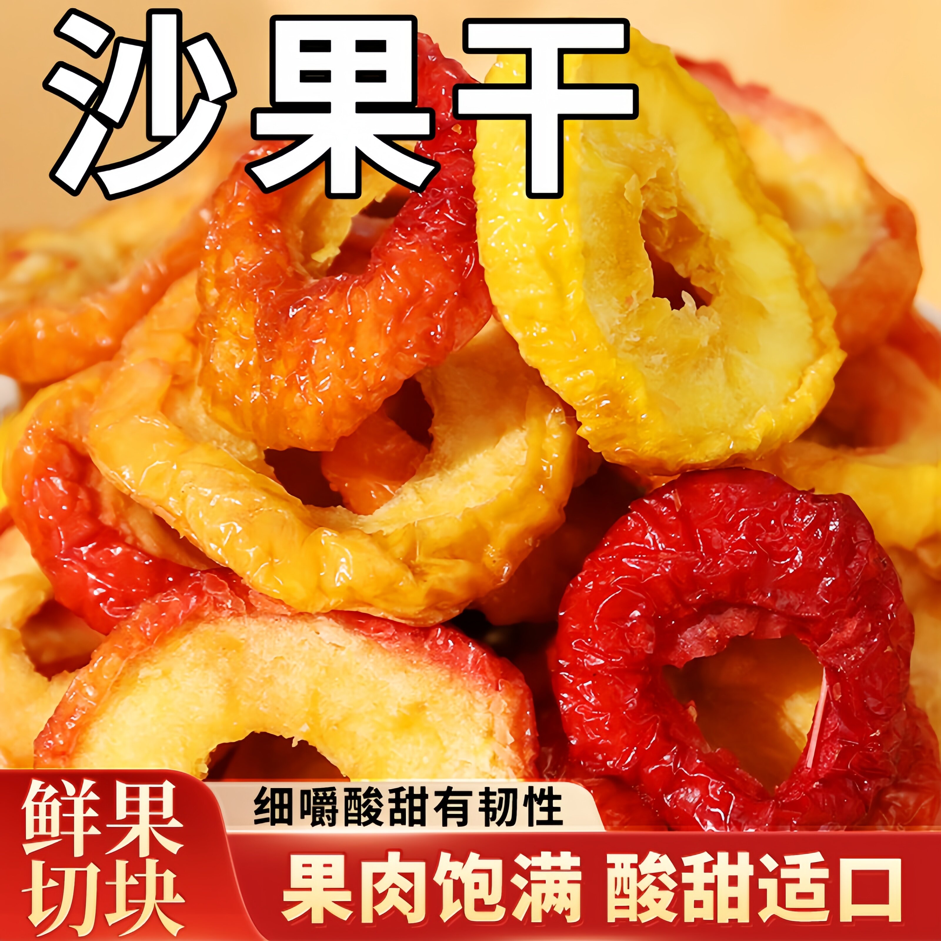 新货沙果干无加糖内蒙古特产非苹果干无核非海棠果休闲零食水果干