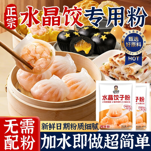 【0添加剂】水晶饺子专用粉