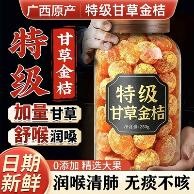 【化痰止咳】广西特产甘草金桔