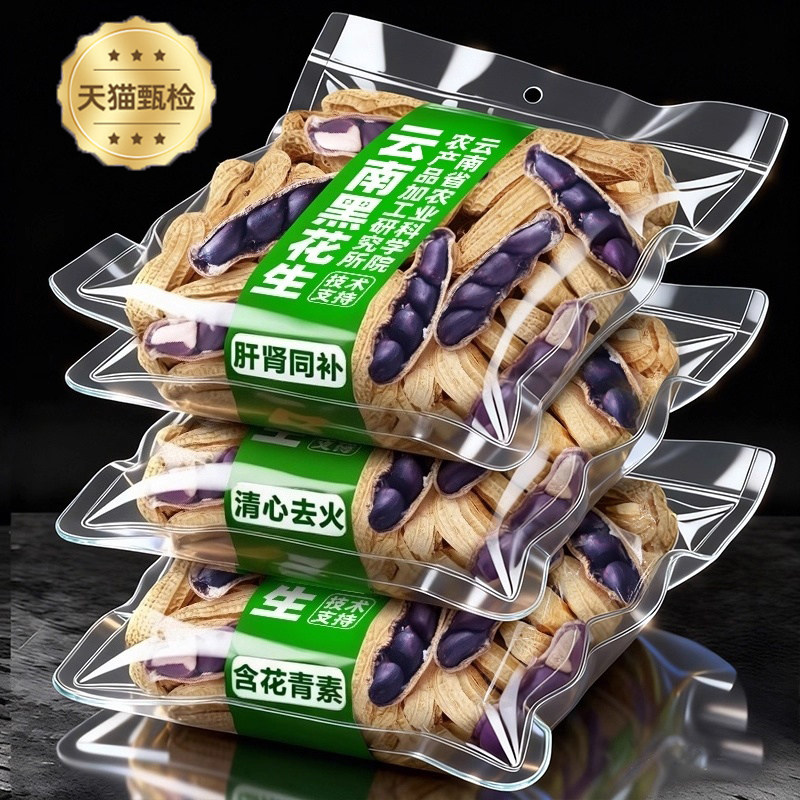 富硒黑花生农家特产正品云南黑花生带壳紫衣花生黑衣养胃带壳花生图片