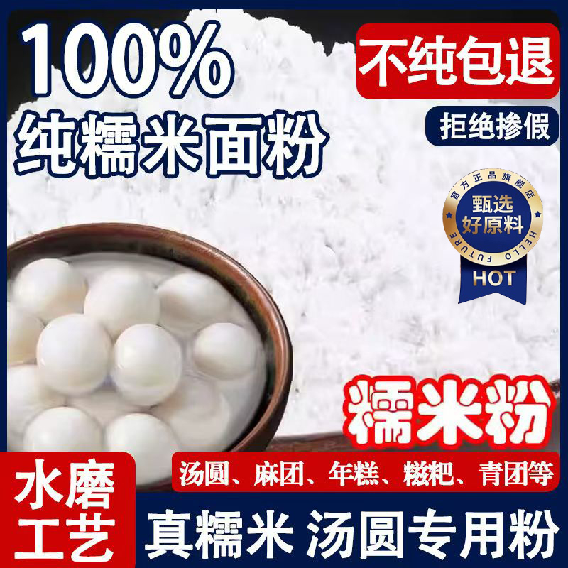【100%原料】纯水磨糯米粉
