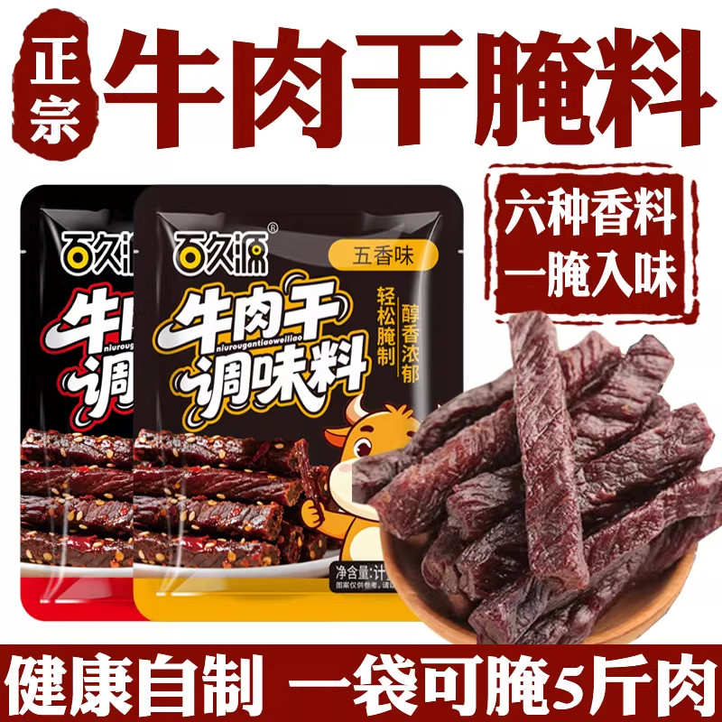 牛肉干腌制料家用自制手撕风干牛肉无添加秘制麻辣五香专用调味料,粮油调味/速食/干货/烘焙,烧烤调料/腌料,淘宝优惠券,粉丝福利购,淘宝优惠卷