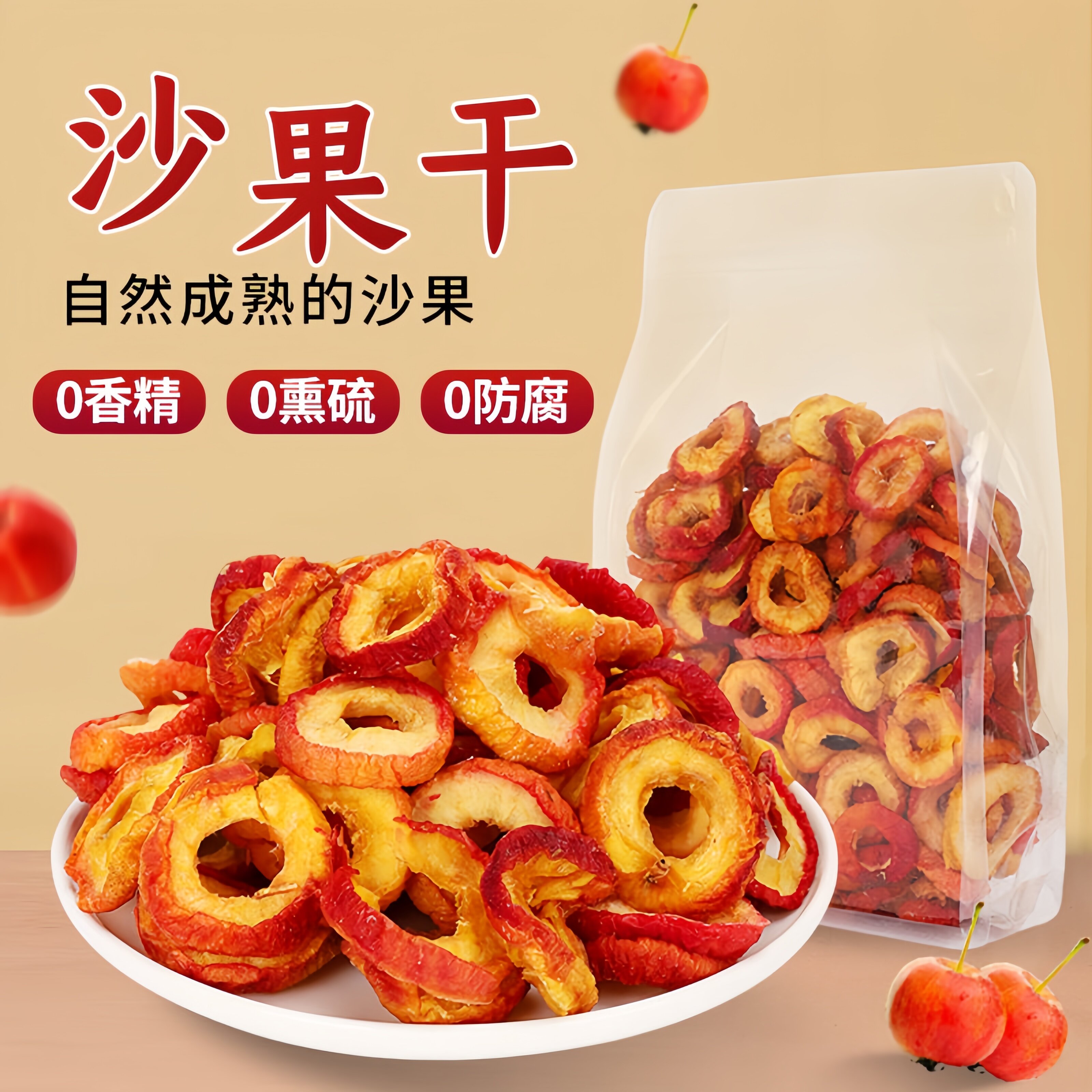 新货沙果干无加糖内蒙古特产非苹果干无核非海棠果休闲零食水果干