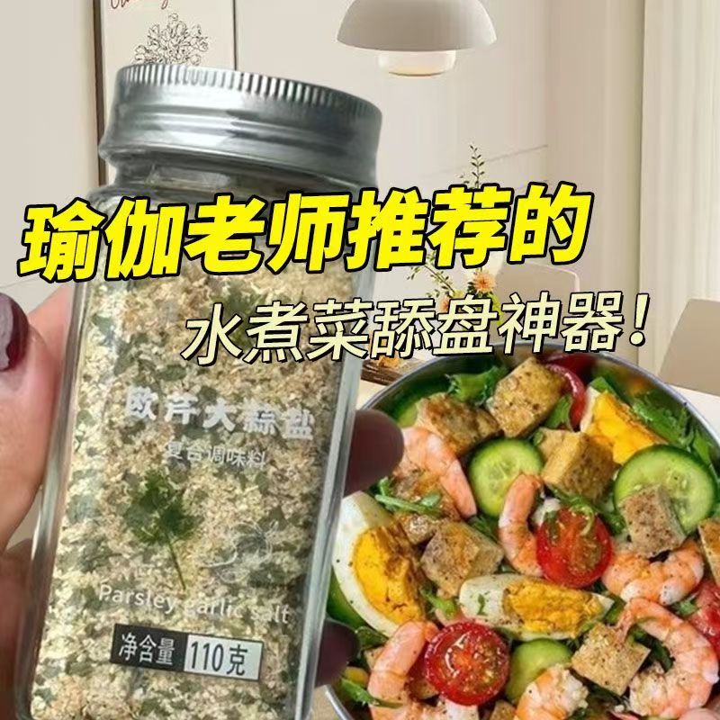 欧芹大蒜盐牛排水煮菜复合调味料低脂海盐黑胡椒粒大蒜粉欧芹碎盐