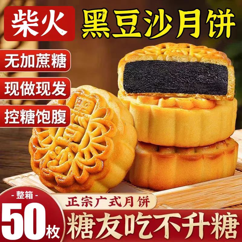 【0添加蔗糖】柴火黑豆沙月饼