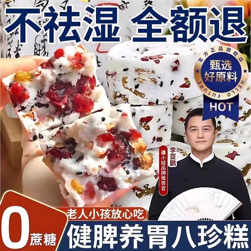 【李亚鹏推荐】坚果茯苓八珍糕