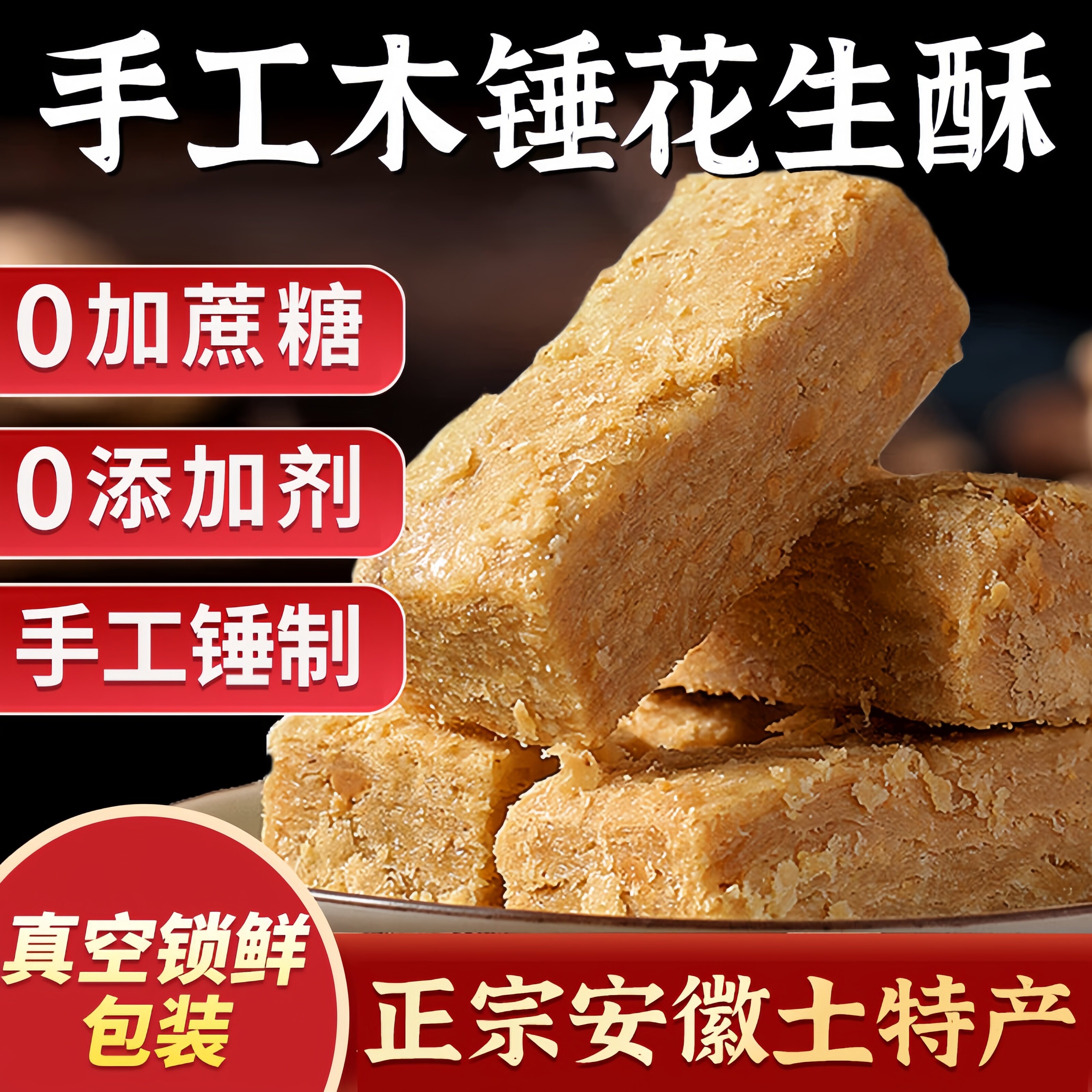 老字号花生酥官方旗舰店正宗低糖花生酥老式纯手工木锤花生酥零食