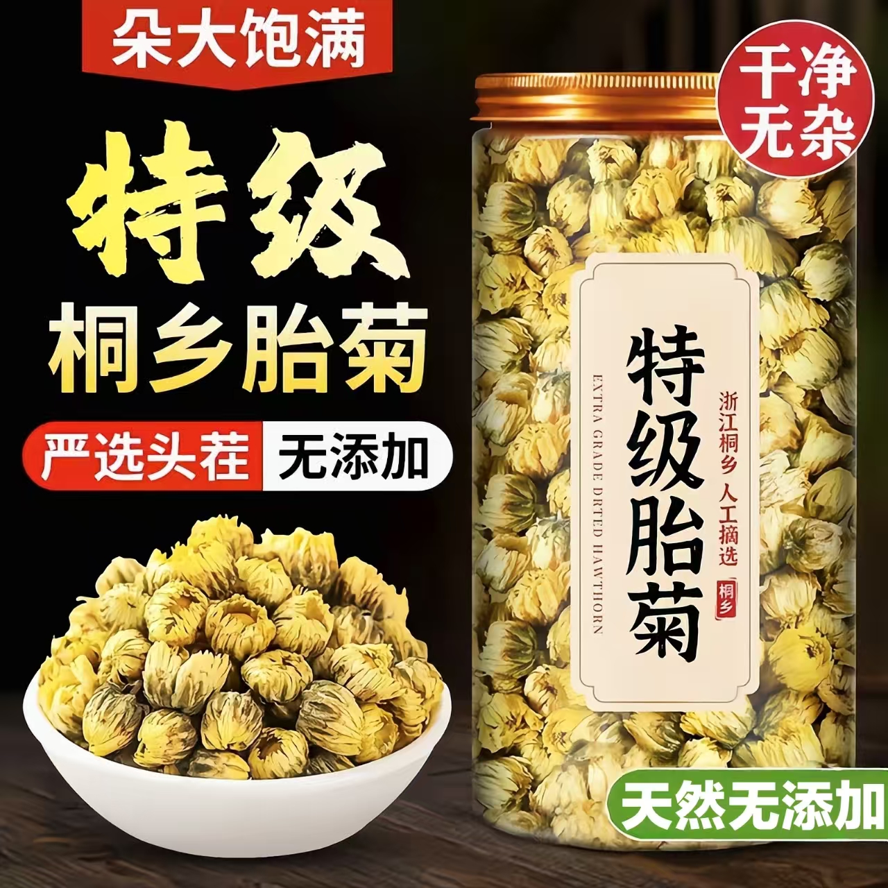 【严选头茬】桐乡特级胎菊花官方