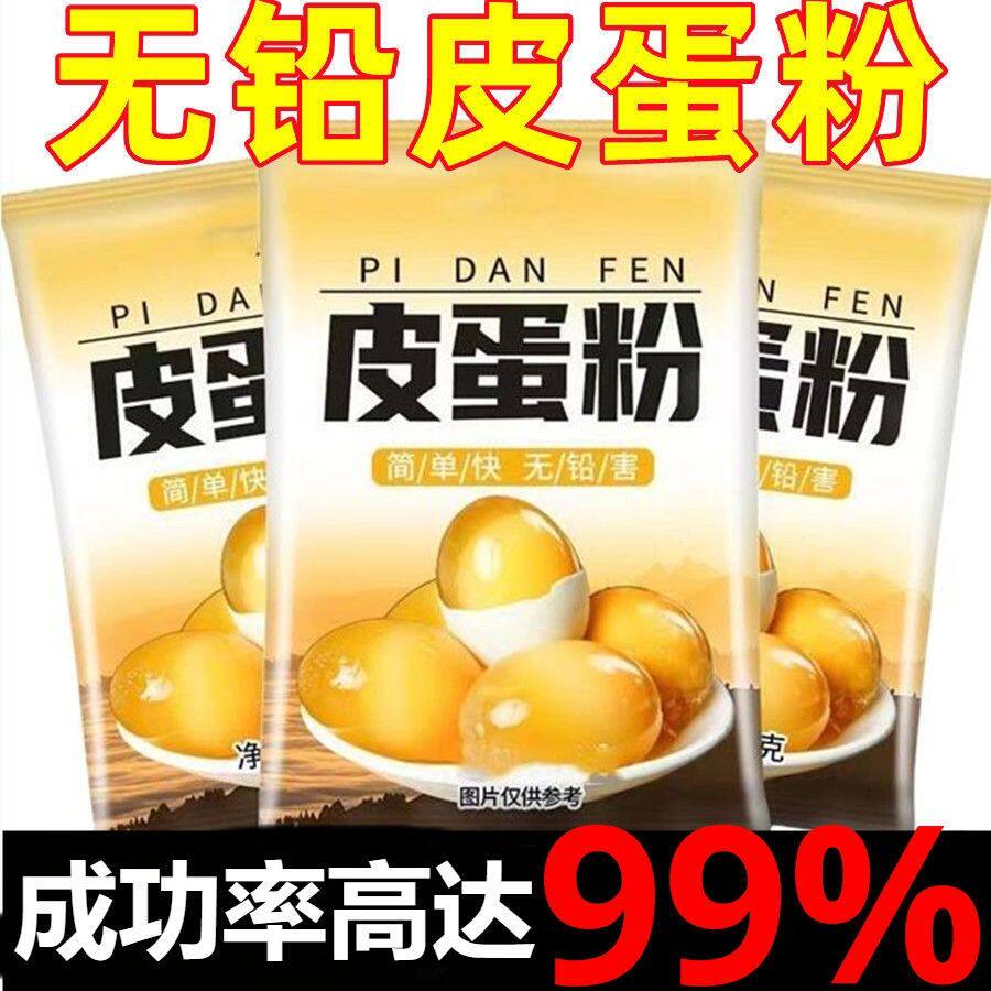 皮蛋粉腌制原料蛋粉家用自制无铅松花蛋做黄金流心专业粉旗舰店