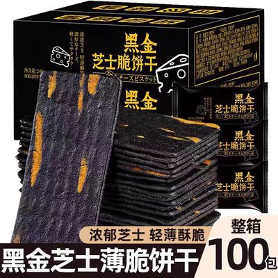 【商超同款】黑金芝士薄脆饼干