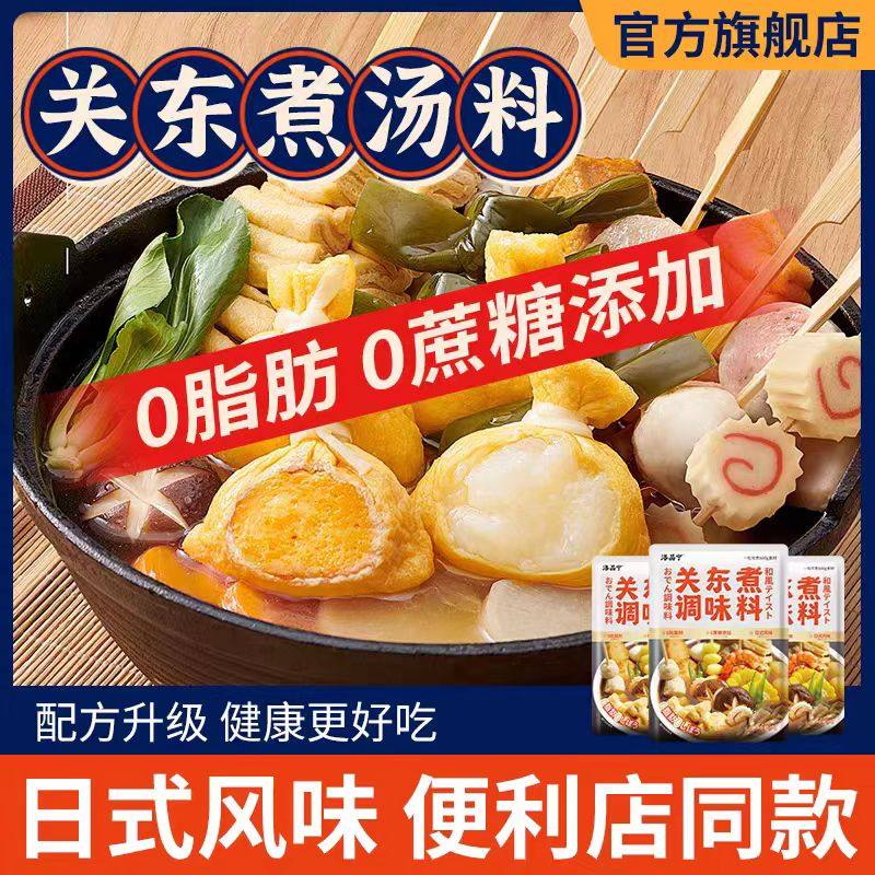 【0脂肪0糖】关东煮汤料调料包