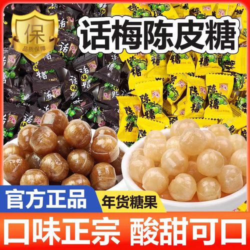 【独立便携包装】话梅糖陈皮糖