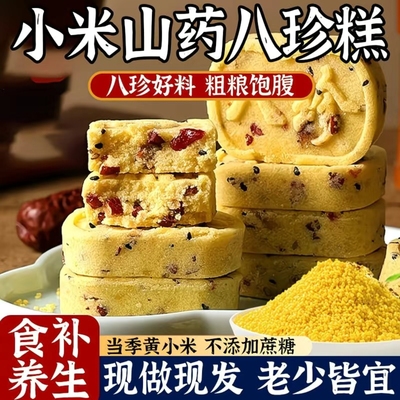【无添蔗糖】小米山药八珍糕正品