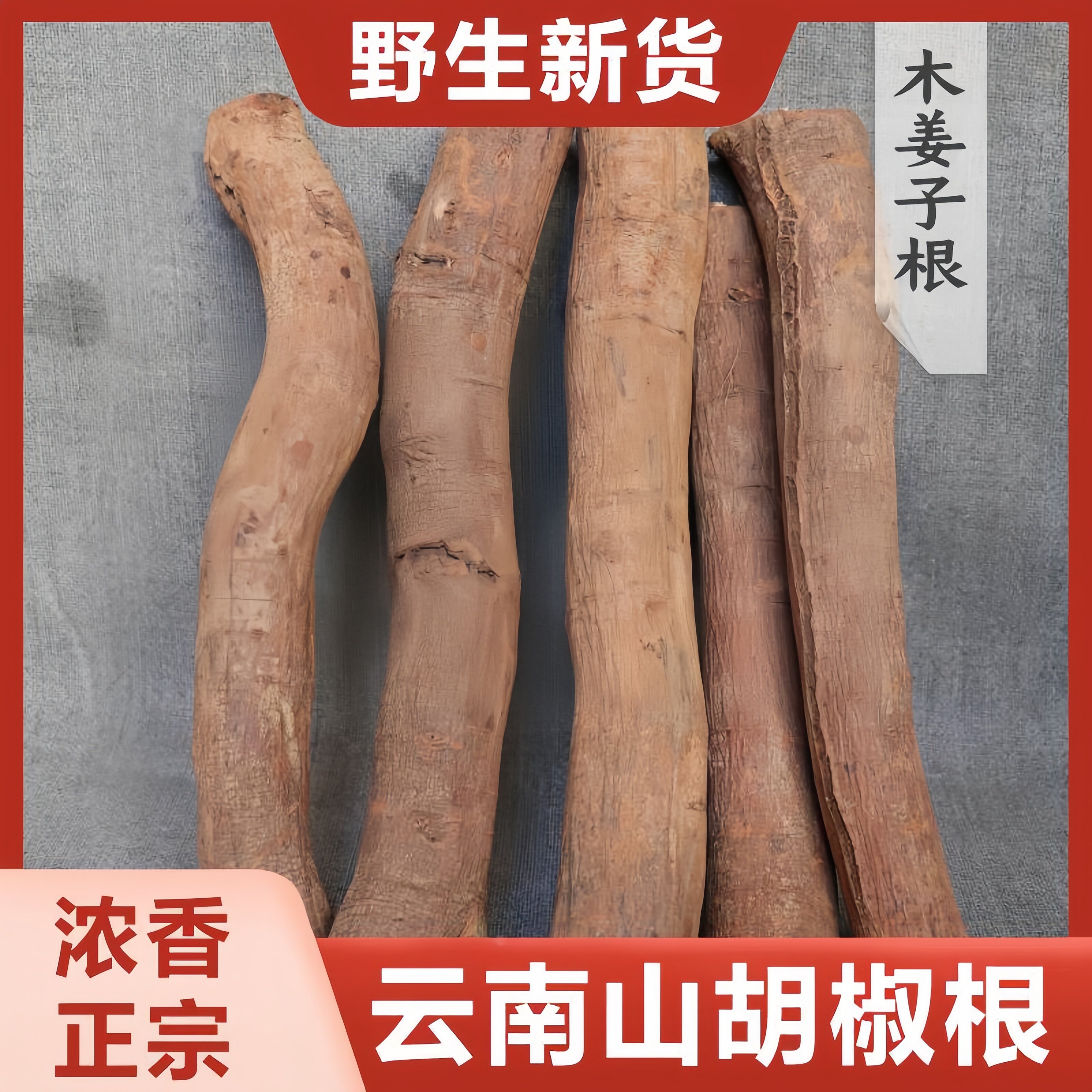 正宗木姜子老根官方旗舰店云南野生山胡椒根千里香自然晾干调味料