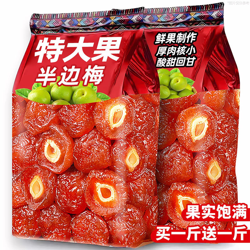 福建特产半边梅干话梅情人梅酸甜蜜饯果干果脯休闲下午茶孕妇零食