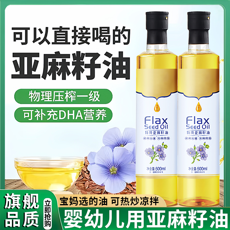 有机纯亚麻籽油官方旗舰店一级冷榨初榨直接喝天然食用油孕妇正品