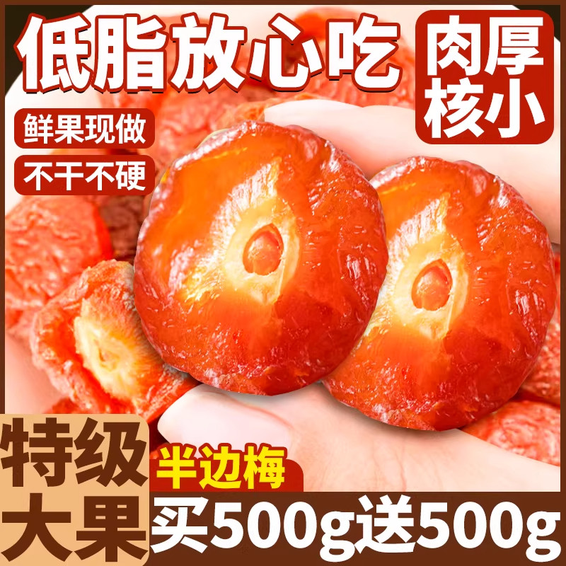 福建特产半边梅干话梅情人梅酸甜蜜饯果干果脯休闲下午茶孕妇零食