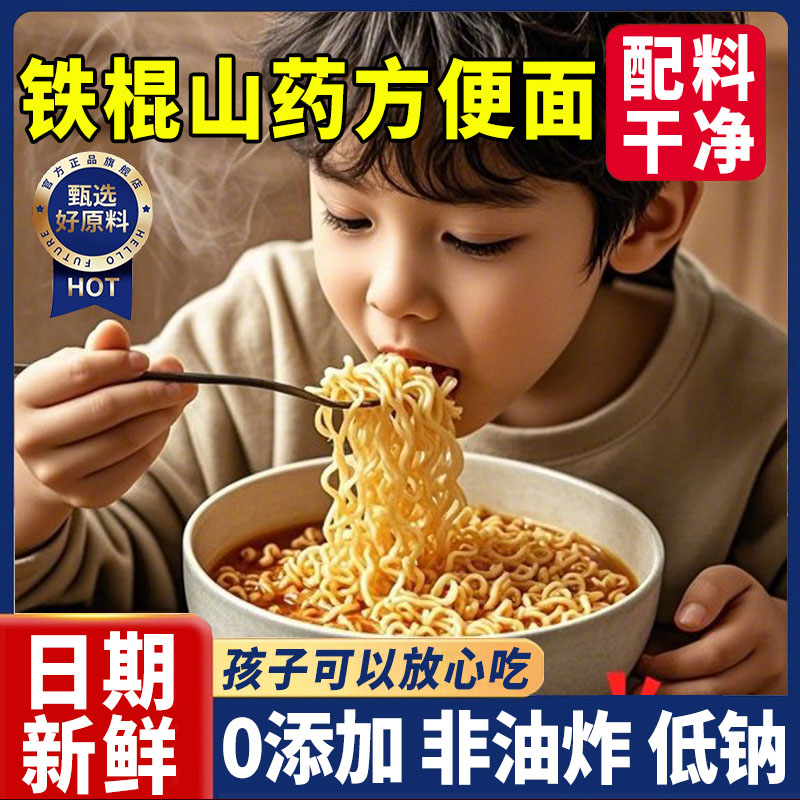 【儿童可吃】铁棍山药方便面