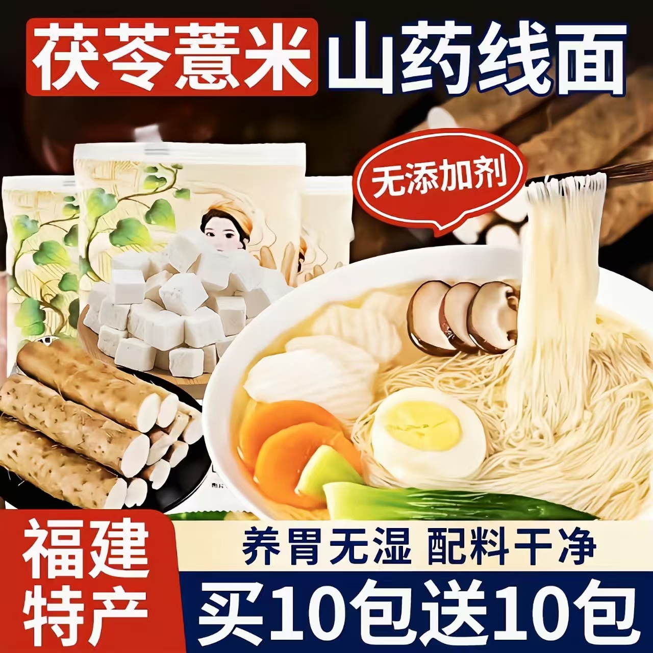 茯苓薏米山药线面福建特产无盐线面官方旗舰店挂面细面独立包装