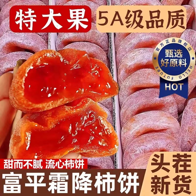 富平特级流心柿饼5斤装农家一级吊柿饼官方旗舰店独立包装袋子