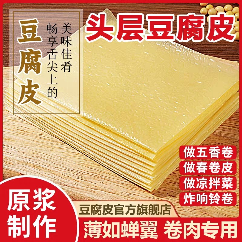 正宗头层干豆腐皮卷肉官方旗舰店手工薄豆腐皮蝉翼干货批发响铃卷