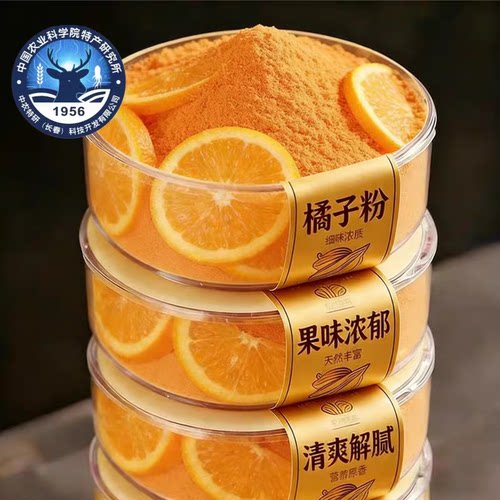 【无糖无添加】老式橘子粉